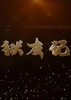 狱友记