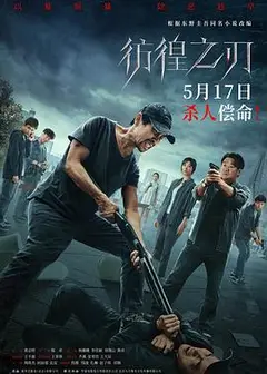 彷徨之刃