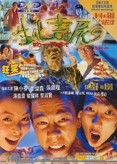 生化寿尸（国语版）