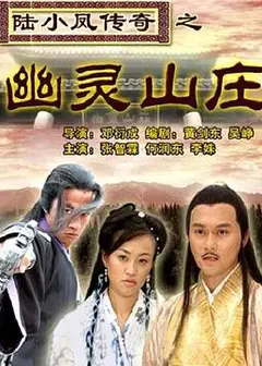 陆小凤传奇之幽灵山庄