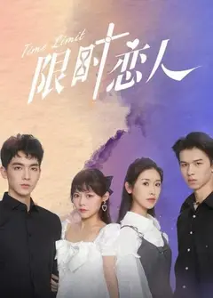 限时恋人