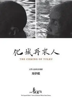 他们在岛屿写作：化城再来人