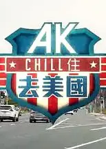 AK Chill住游美国粤语