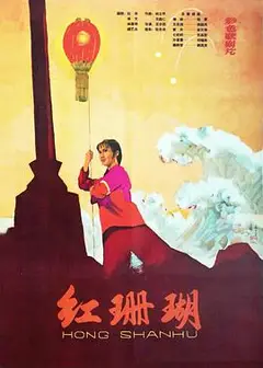 红珊瑚