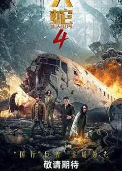 大蛇4：迷失世界