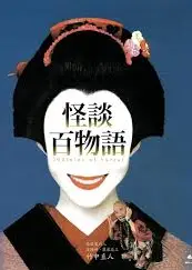 怪谈百物语