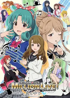 偶像大师 百万现场！ ～终将，立于中央～