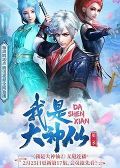 我是大神仙第二季