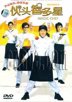 伙头智多星（粤语）