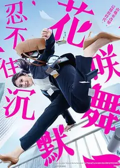 花咲舞无法沉默第三季