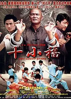 十小福