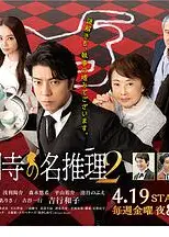 執事 西園寺の名推理2