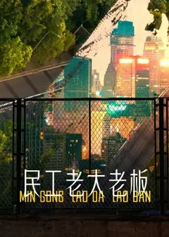 民工老大老板