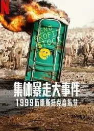 全面失控：1999 伍德斯托克音乐节