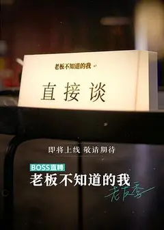 老板不知道的我 老友季