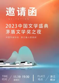 2023中国文学盛典茅盾文学奖之夜