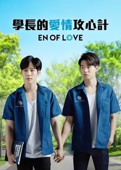 学长的爱情攻心计