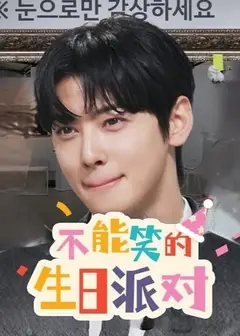 不能笑的生日派对