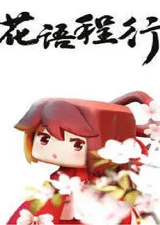 花语程行