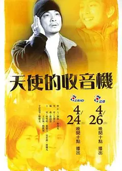 天使的收音机
