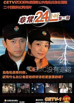 非常24小时2