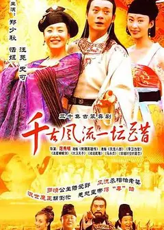 千古风流一坛醋