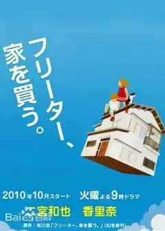 打工仔的梦想房