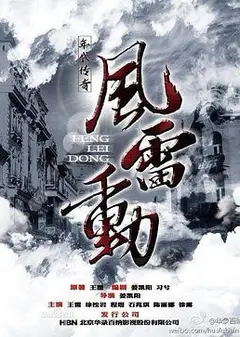 哈尔滨往事之风雷动