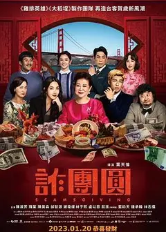 诈团圆