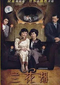 兰花劫粤语