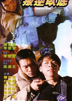 叛逆卧底