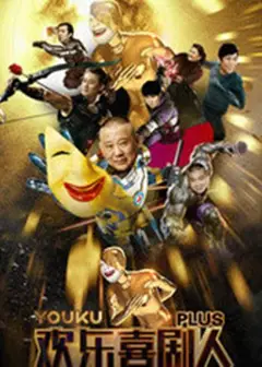 欢乐喜剧人Plus