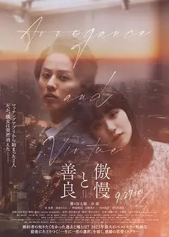 傲慢与善良