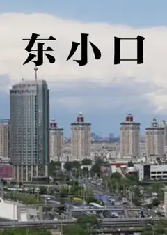东小口