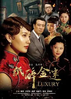 纸醉金迷