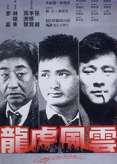 龙虎风云国语