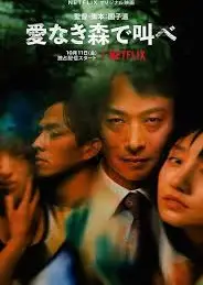 在无爱之森呐喊：深入密林