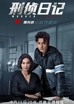 刑侦日记国语