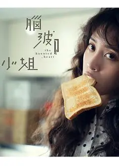 脑波小姐