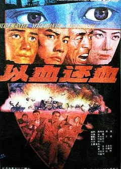 以血还血