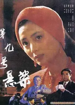第九号悬案