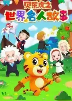 贝乐虎名人故事