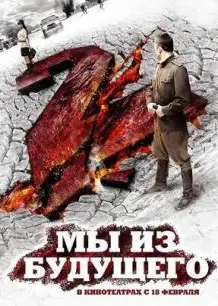 我们来自未来2