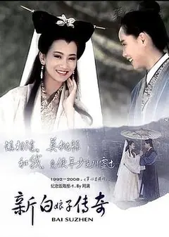 新白娘子传奇2019