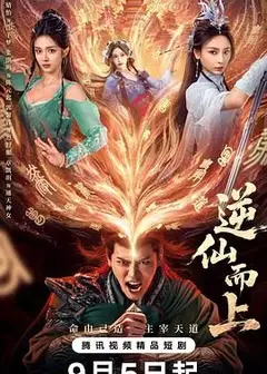 逆仙而上