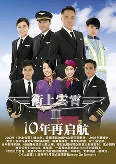 冲上云霄国语第二部