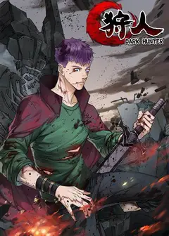 狩人