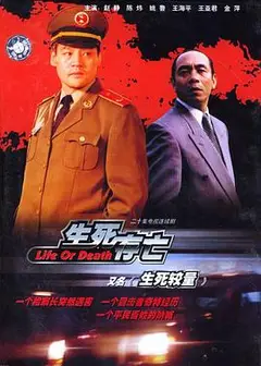 生死较量