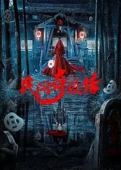 民间奇谈传