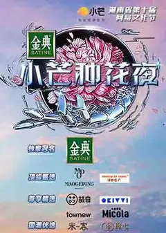 小芒种花夜